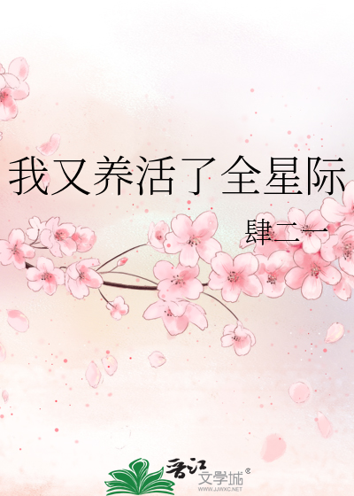 Bìa truyện Ngã Hựu Dưỡng Hoạt Liễu Toàn Tinh Tế (我又养活了全星际)
