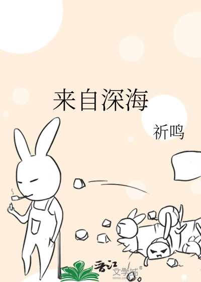 Bìa truyện Lai Tự Thâm Hải (来自深海)