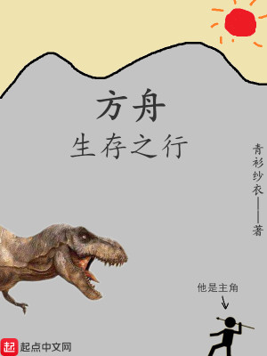 Bìa truyện Phương Chu Sinh Tồn Chi Hành (方舟生存之行)