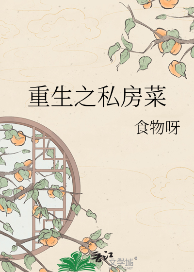 Bìa truyện Trọng Sinh Chi Tư Phòng Thái (重生之私房菜)