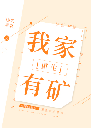 Bìa truyện Ngã Gia Hữu Quáng Trọng Sinh (我家有矿[重生])