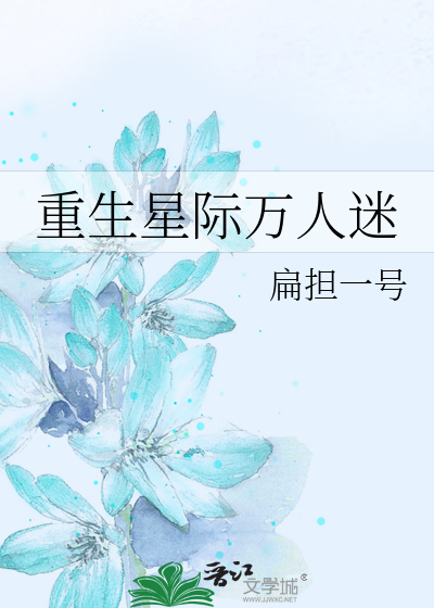 Bìa truyện Trọng Sinh Tinh Tế Vạn Nhân Mê (重生星际万人迷)