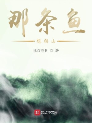 Bìa truyện Na Điều Ngư Tưởng Ba Sơn (那条鱼想爬山)