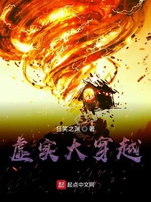 Bìa truyện Hư Thực Đại Xuyên Việt (虚实大穿越)