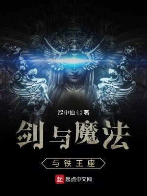 Bìa truyện Kiếm Dữ Ma Pháp Dữ Thiết Vương Tọa (剑与魔法与铁王座)