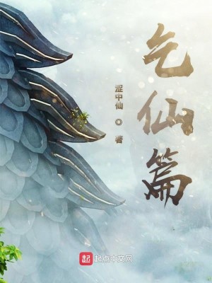 Bìa truyện Khất Tiên Thiên (乞仙篇)