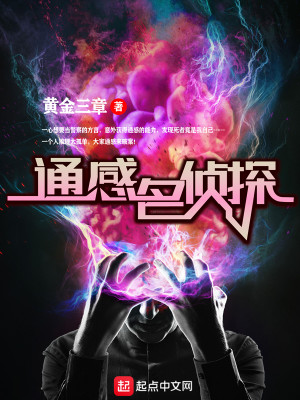Bìa truyện Thông Cảm Danh Trinh Thám (通感名侦探)