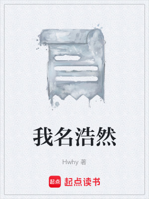 Bìa truyện Ngã Danh Hạo Nhiên (我名浩然)