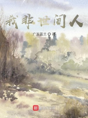 Bìa truyện Ngã Phi Thế Gian Nhân (我非世间人)