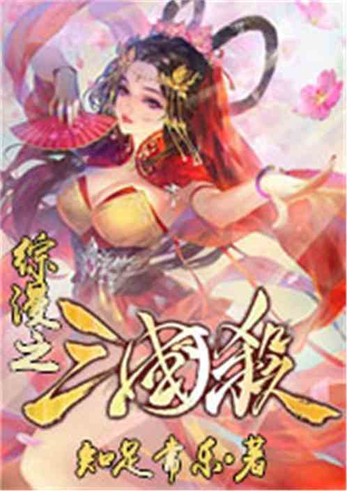 Bìa truyện Tống Mạn Chi Tam Quốc Sát (综漫之三国杀)