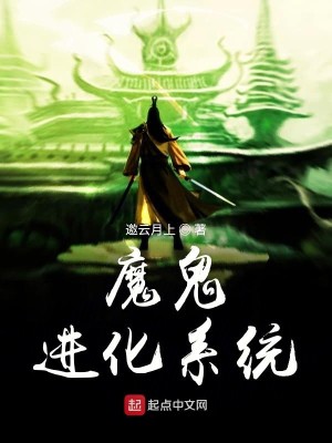 Bìa truyện Ma Quỷ Tiến Hóa Hệ Thống (魔鬼进化系统)