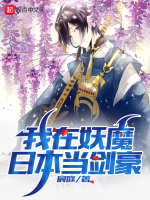 Bìa truyện Ngã Tại Yêu Ma Nhật Bổn Đương Kiếm Hào (我在妖魔日本当剑豪)
