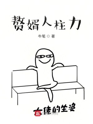 Bìa truyện Chuế Tế Nhân Trụ Lực (赘婿人柱力)