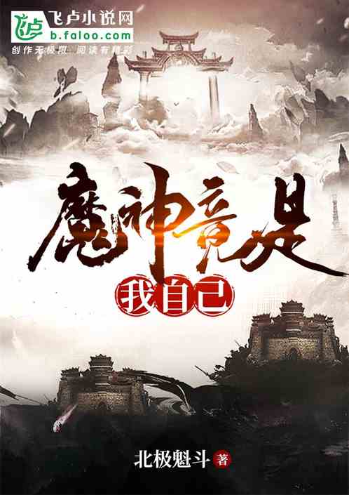 Bìa truyện Thần Ma Lịch Sử Ma Thần Cánh Thị Ngã Tự Kỷ (神魔历史：魔神竟是我自己)