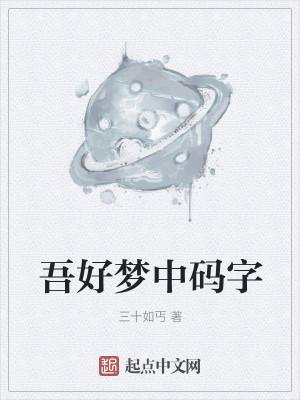 Bìa truyện Ngô Hảo Mộng Trung Mã Tự (吾好梦中码字)