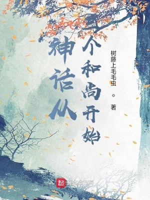 Bìa truyện Thần Thoại Tòng Tam Cá Hòa Thượng Khai Thủy (神话从三个和尚开始)