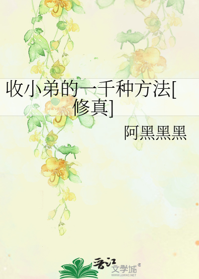 Bìa truyện Thu Tiểu Đệ Đích Nhất Thiên Chủng Phương Pháp Tu Chân (收小弟的一千种方法[修真])