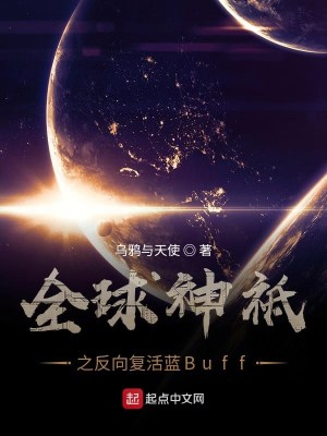 Bìa truyện Toàn Cầu Thần Chi Chi Phản Hướng Phục Hoạt Lam Buff (全球神祗之反向复活蓝Buff)