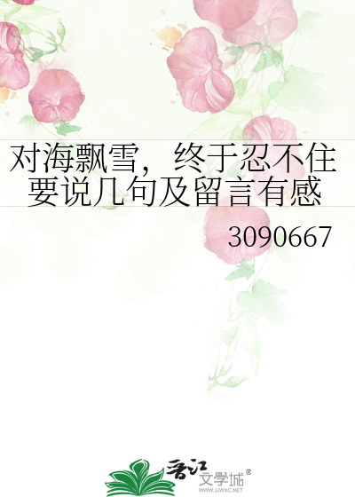 Bìa truyện Đối Hải Phiêu Tuyết Chung Vu Nhẫn Bất Trụ Yếu Thuyết Cơ Cú Cập Lưu Ngôn Hữu Cảm (对海飘雪，终于忍不住要说几句及留言有感)