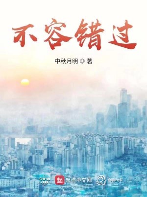 Bìa truyện Bất Dung Thác Quá (不容错过)