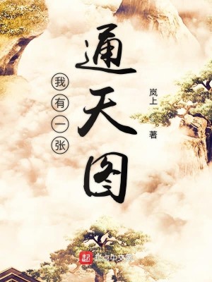 Bìa truyện Ngã Hữu Nhất Trương Thông Thiên Đồ (我有一张通天图)