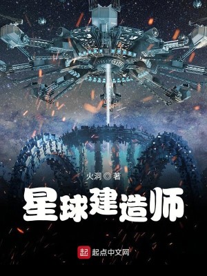 Bìa truyện Tinh Cầu Kiến Tạo Sư (星球建造师)