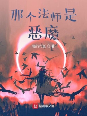 Bìa truyện Na Cá Pháp Sư Thị Ác Ma (那个法师是恶魔)
