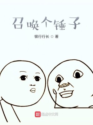 Bìa truyện Triệu Hoán Cá Chùy Tử (召唤个锤子)
