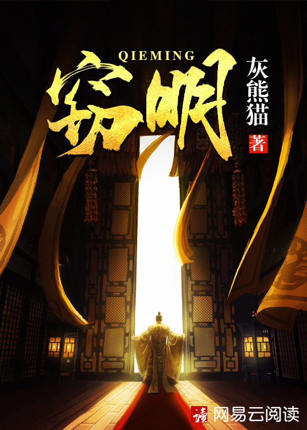 Bìa truyện Thiết Minh (窃明)