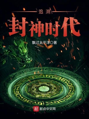 Bìa truyện Truy Tố Phong Thần Thời Đại (追溯封神时代)