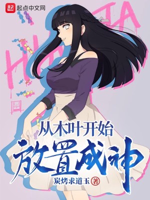 Bìa truyện Tòng Mộc Hiệp Khai Thủy Phóng Trí Thành Thần (从木叶开始放置成神)