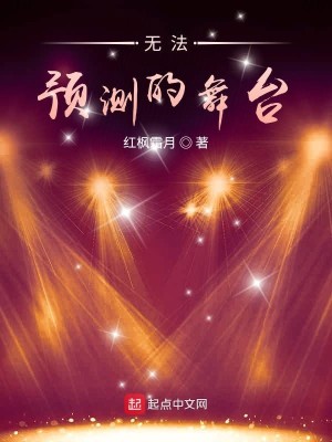 Bìa truyện Vô Pháp Dự Trắc Đích Vũ Đài (无法预测的舞台)