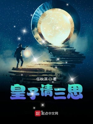 Bìa truyện Hoàng Tử Thỉnh Tam Tư (皇子请三思)