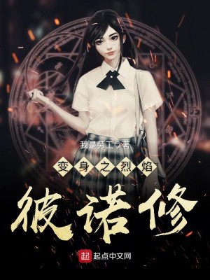 Bìa truyện Biến Thân Chi Liệt Diễm Bỉ Nặc Tu (变身之烈焰彼诺修)