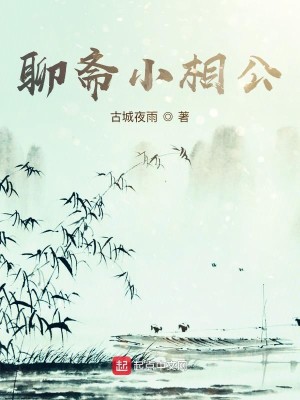 Bìa truyện Liêu Trai Tiểu Tương Công (聊斋小相公)