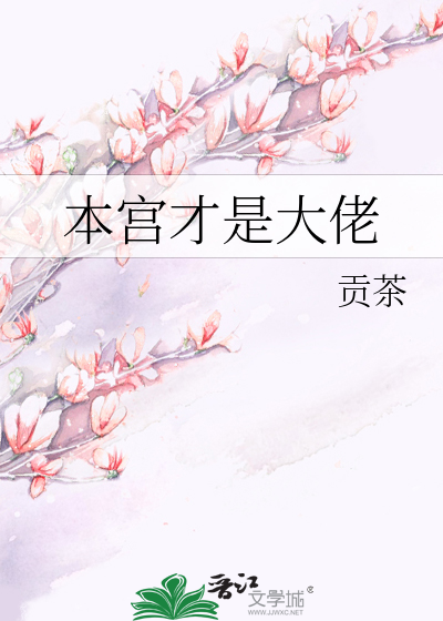 Bìa truyện Bổn Cung Tài Thị Đại Lão (本宫才是大佬)