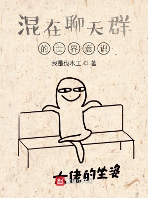 Bìa truyện Hỗn Tại Liêu Thiên Quần Đích Thế Giới Ý Thức (混在聊天群的世界意识)