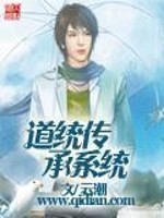 Bìa truyện Đạo Thống Truyện Thừa Hệ Thống (道统传承系统)