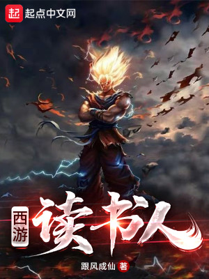 Bìa truyện Tây Du Độc Thư Nhân (西游读书人)