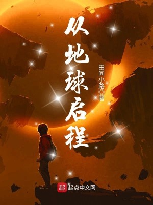 Bìa truyện Tòng Địa Cầu Khải Trình (从地球启程)