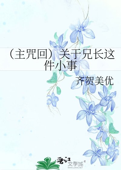 Bìa truyện Chủ Chú Hồi Quan Vu Huynh Trường Giá Kiện Tiểu Sự (（主咒回）关于兄长这件小事)