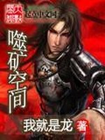 Bìa truyện Phệ Quáng Không Gian (噬矿空间)