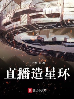 Bìa truyện Trực Bá Tạo Tinh Hoàn (直播造星环)