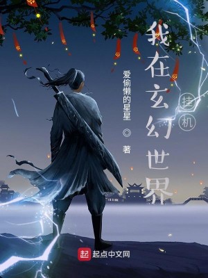 Bìa truyện Ngã Tại Huyền Huyễn Thế Giới Quải Cơ (我在玄幻世界挂机)