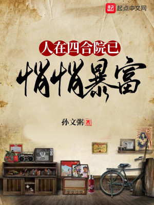 Bìa truyện Nhân Tại Tứ Hợp Viện Dĩ Tiễu Tiễu Bạo Phú (人在四合院已悄悄暴富)