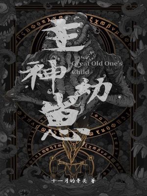 Bìa truyện Chủ Thần Ấu Tể (主神幼崽)