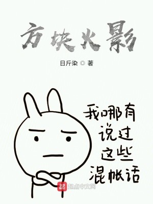 Bìa truyện Phương Khối Nhẫn Giới (方块忍界)
