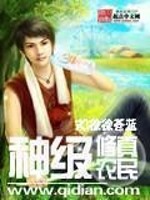 Bìa truyện Thần Cấp Tu Chân Nông Dân (神级修真农民)
