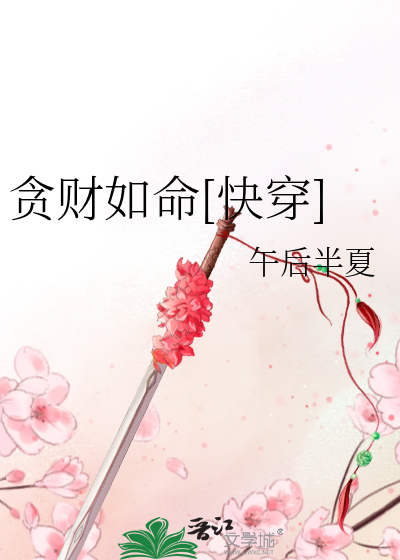 Bìa truyện Tham Tài Như Mệnh Khoái Xuyên (贪财如命[快穿])