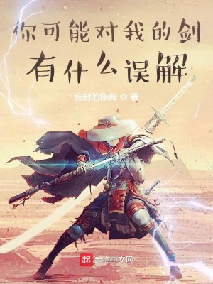 Bìa truyện Nhĩ Khả Năng Đối Ngã Đích Kiếm Hữu Thập Yêu Ngộ Giải (你可能对我的剑有什么误解)